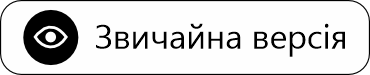Звичайна версія