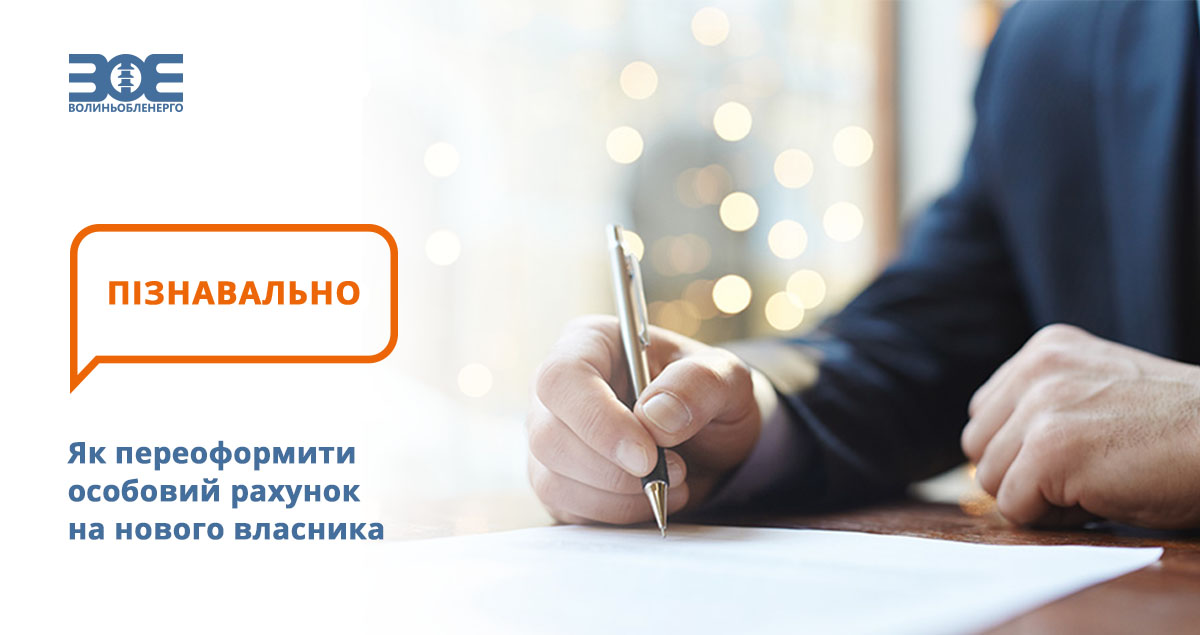 Як переоформити особовий рахунок на нового власника 