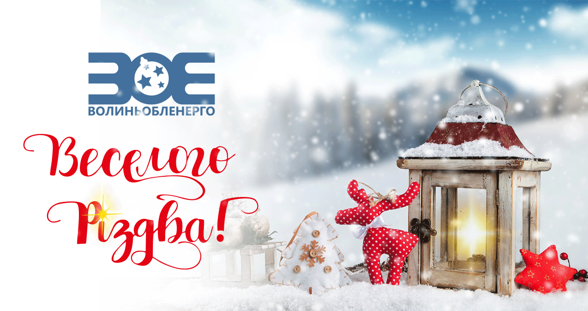Шановні колеги, партнери та друзі, сердечно вітаємо вас із Різдвом Христовим!  