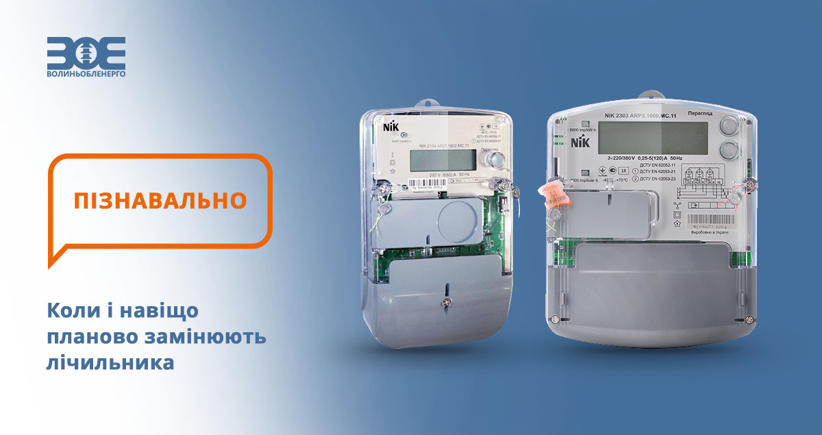 Коли і навіщо планово замінюють лічильника 