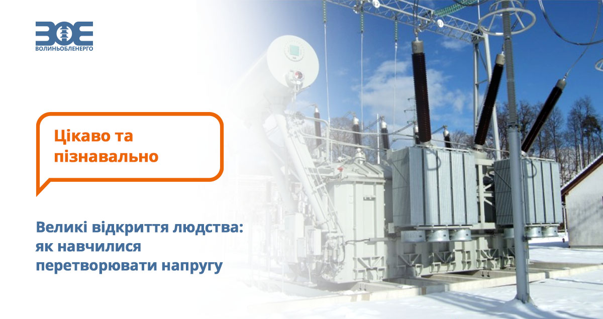 Великі відкриття людства: як навчилися перетворювати напругу