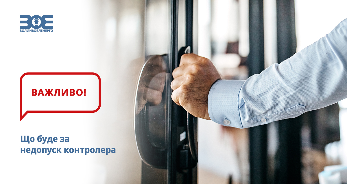 Що буде за недопуск контролера