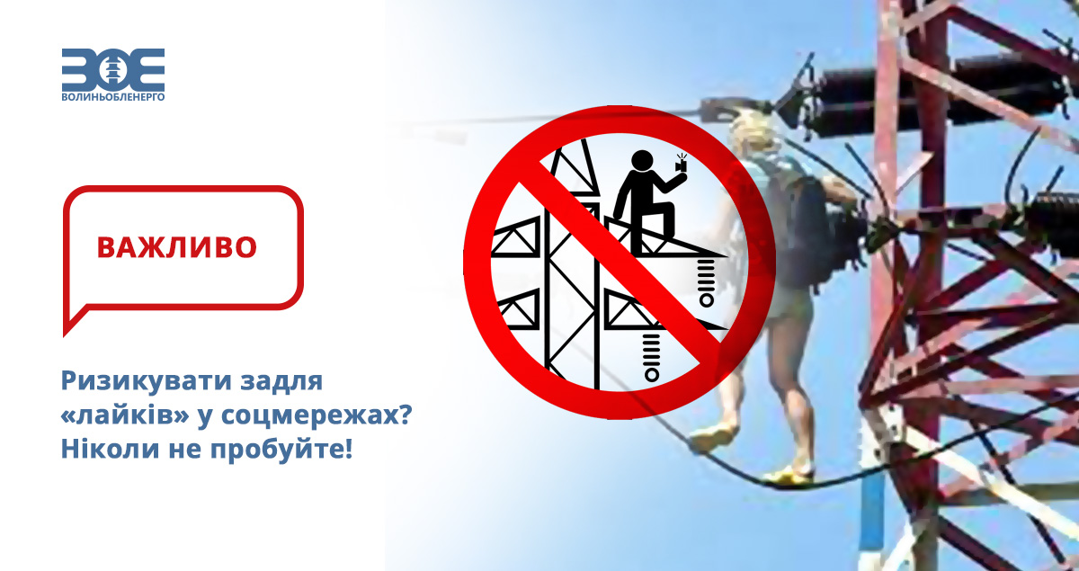Ризикувати задля «лайків» у соцмережах? Ніколи не пробуйте! 