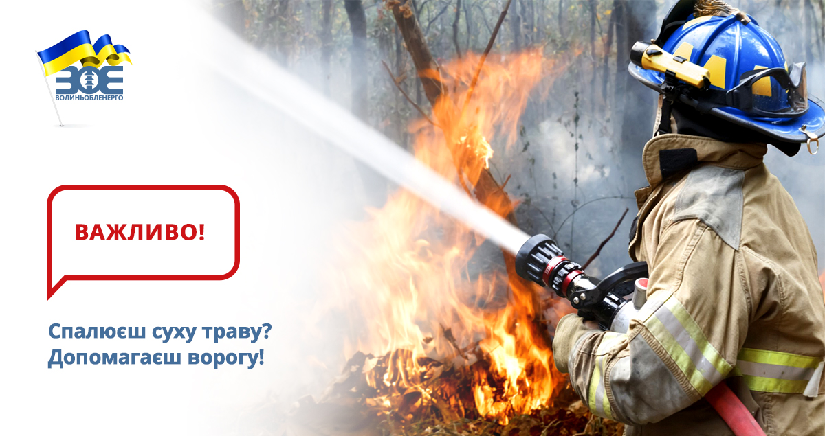 Спалюєш суху траву? Допомагаєш ворогу!