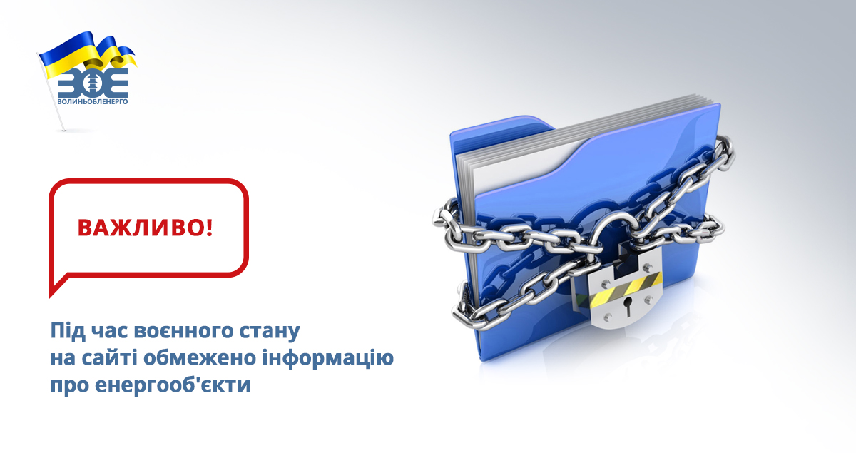 Під час воєнного стану на сайті обмежено інформацію про енергооб'єкти