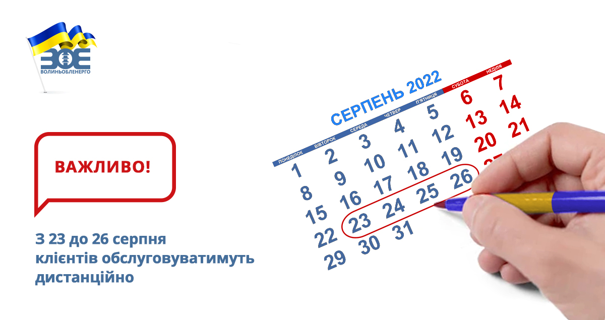 З 23 до 26 серпня клієнтів обслуговуватимуть дистанційно 
