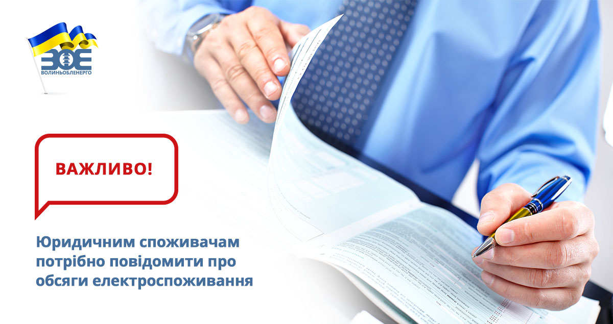 Юридичним споживачам потрібно повідомити про обсяги електроспоживання