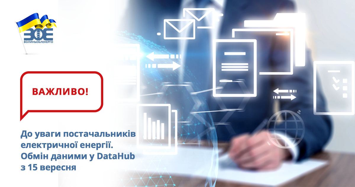До уваги постачальників електричної енергії. Обмін даними у DataHub з 15 вересня 