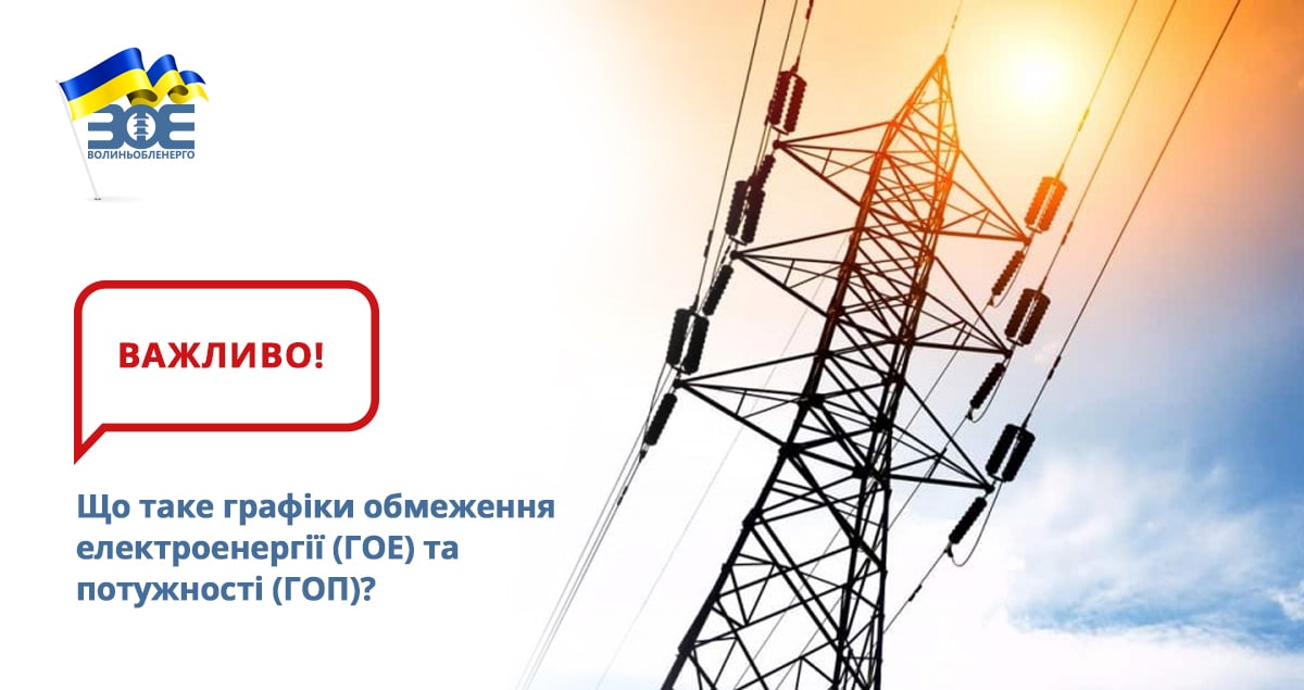 Що таке графіки обмеження електроенергії (ГОЕ) та потужності (ГОП) для промислових споживачів?