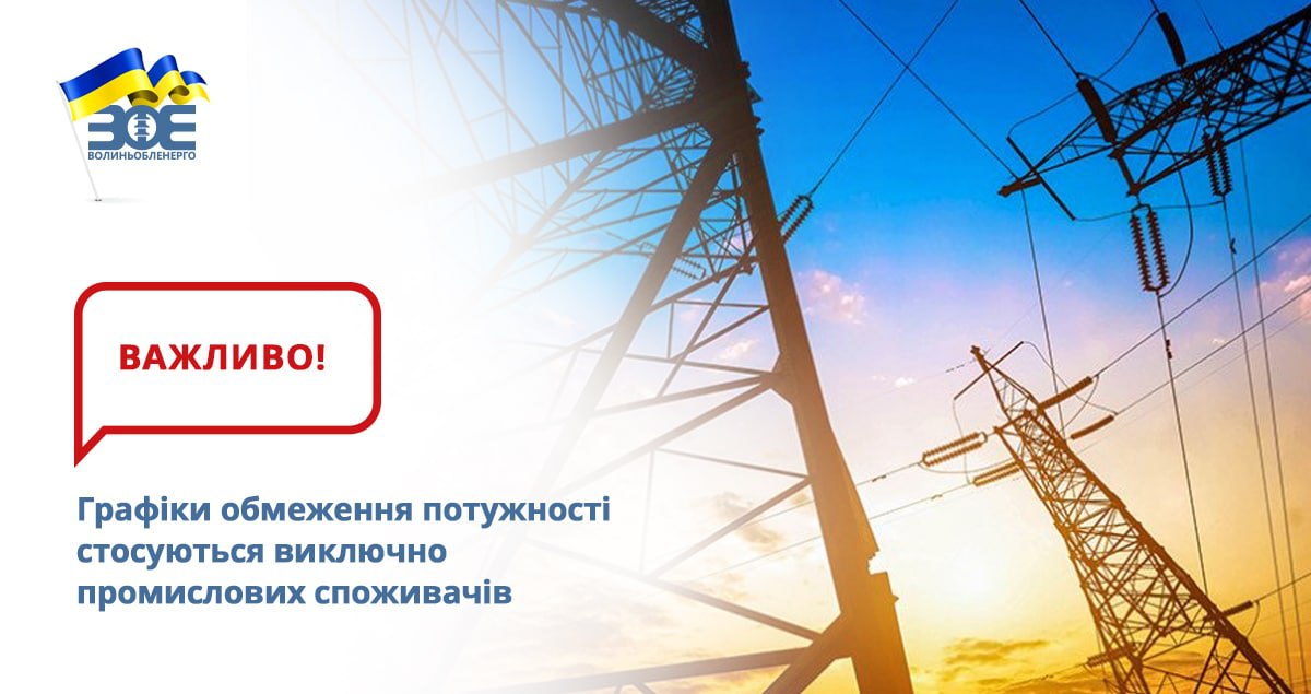 Інформуємо, що 21 жовтня з 8:06 і до отримання розпорядження від диспетчера Західного регіону ДП НЕК «Укренерго» застосовуються графіки обмеження потужності промислових споживачів по 4-х чергах