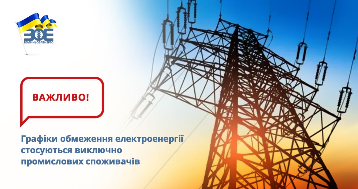 Інформуємо, що 25 жовтня з 7:00 і до отримання розпорядження від диспетчера Західного регіону ДП НЕК «Укренерго» про відміну, введено графік обмеження електричної енергії промислових споживачів по 5-ти чергах