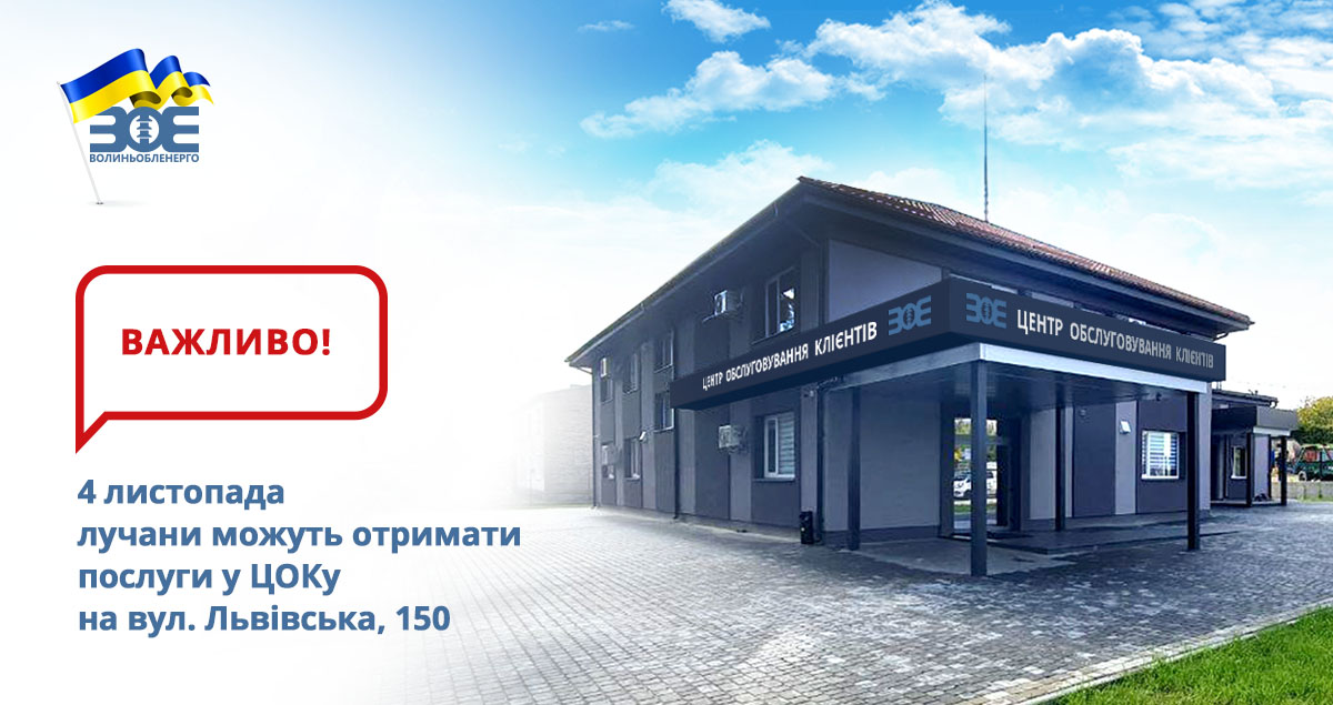4 листопада лучани можуть отримати послуги у ЦОКу на вул. Львівська, 150 