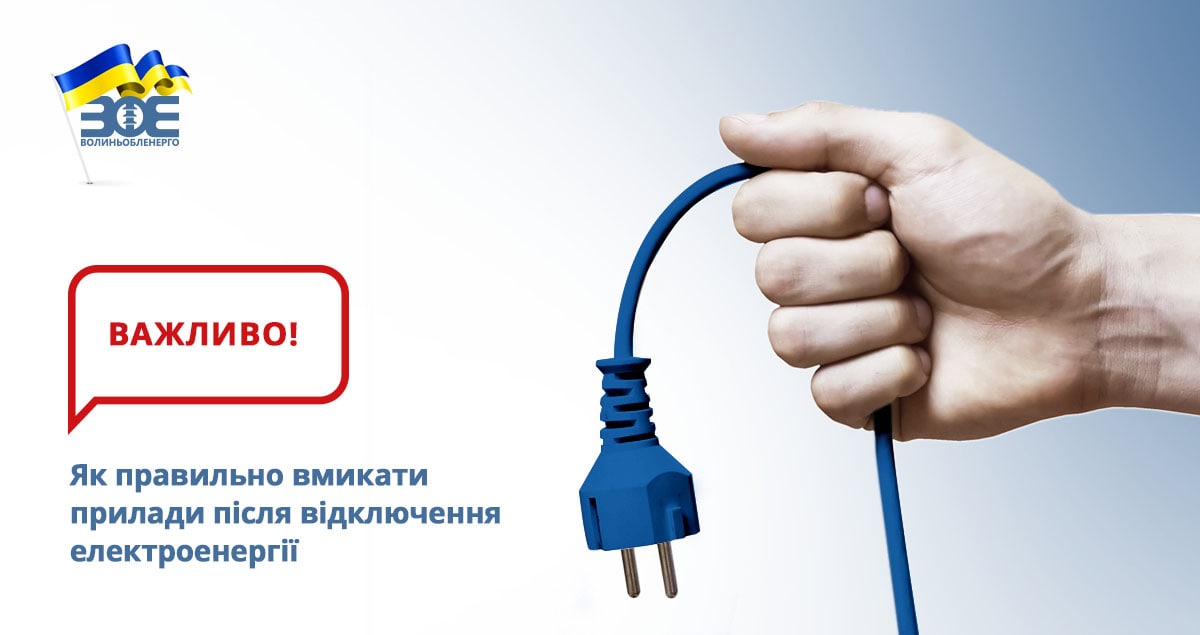 Як правильно вмикати прилади після відключення електроенергії