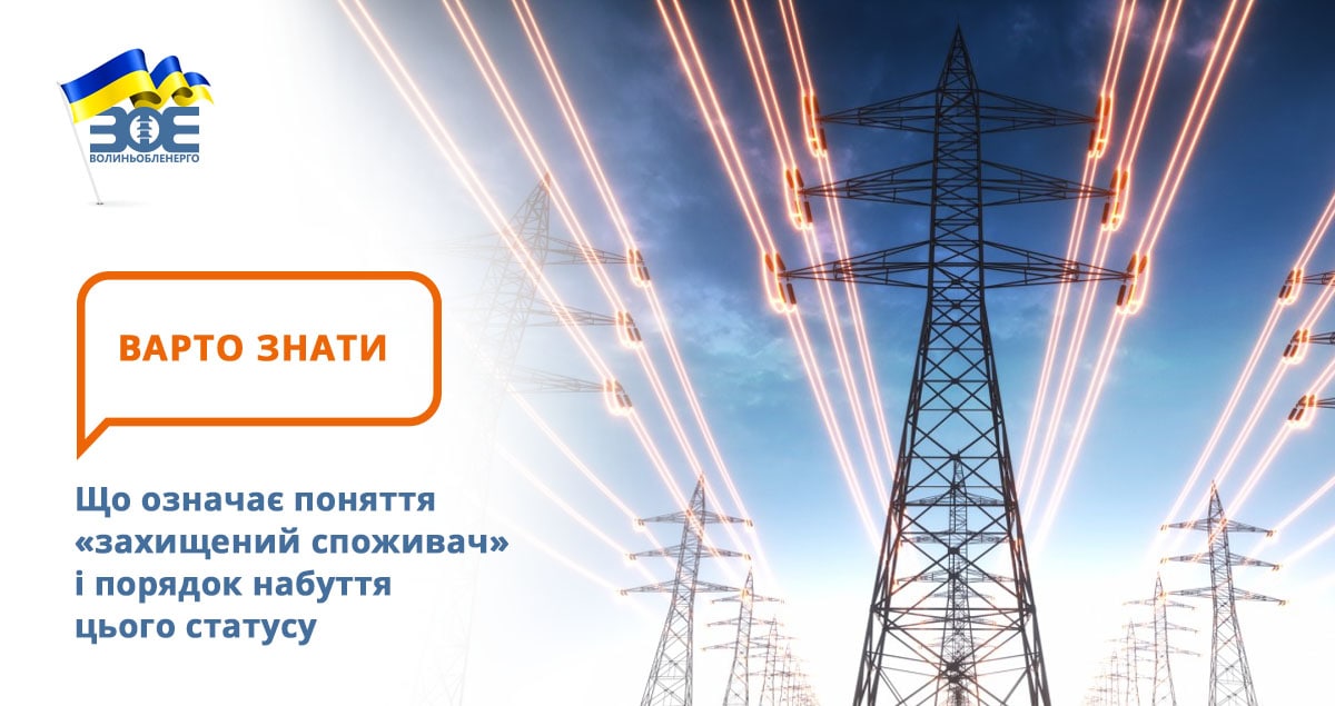 Що означає поняття «захищений споживач» і порядок набуття цього статусу