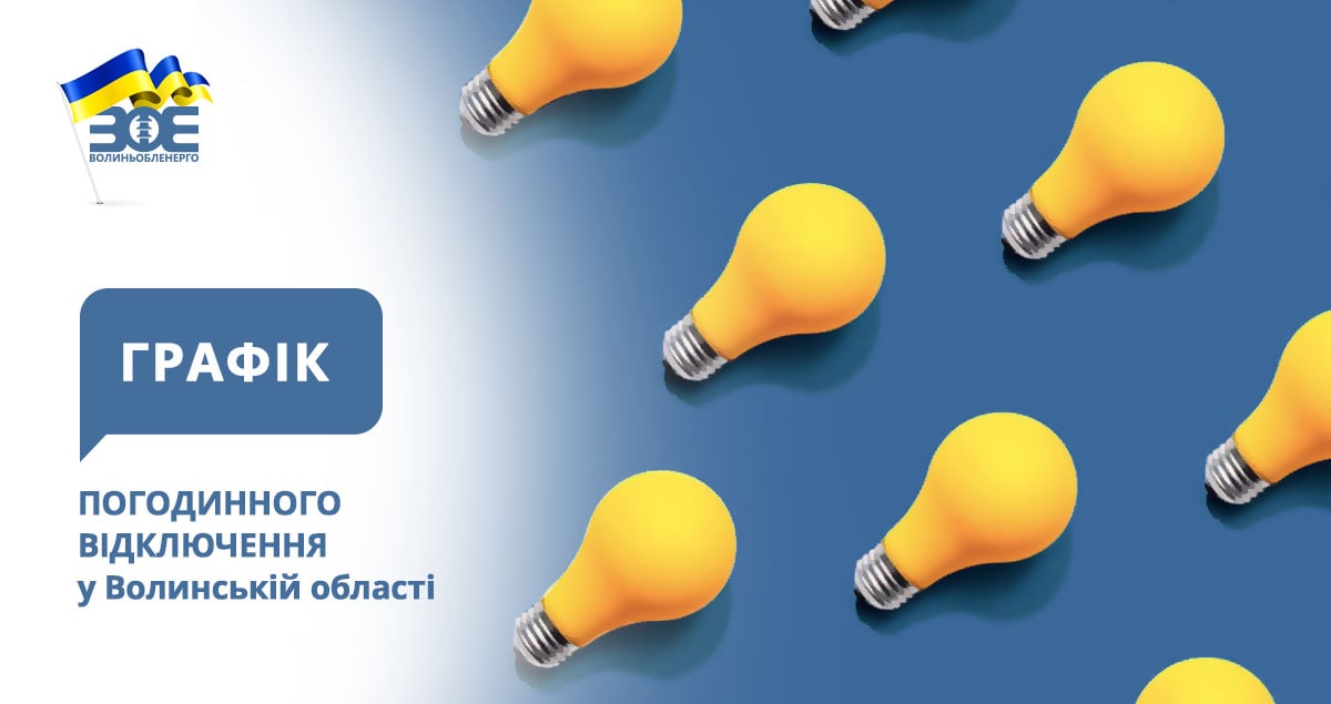 НЕК «Укренерго» запроваджено у Волинській області погодинні відключення електроенергії (ГПВ) 22 листопада