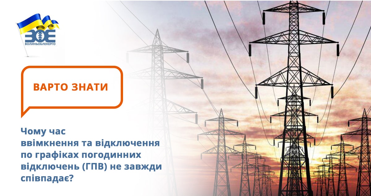 Чому час ввімкнення та відключення по графіках погодинних відключень (ГПВ) не завжди співпадає?