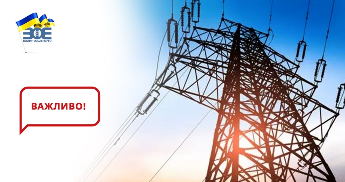 Ситуація із електропостачанням Волині станом на ранок 28 листопада