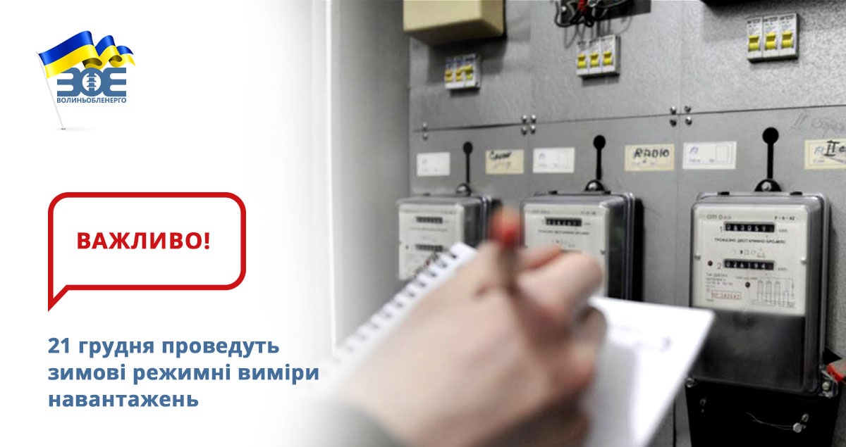 21 грудня проведуть зимові режимні виміри навантажень