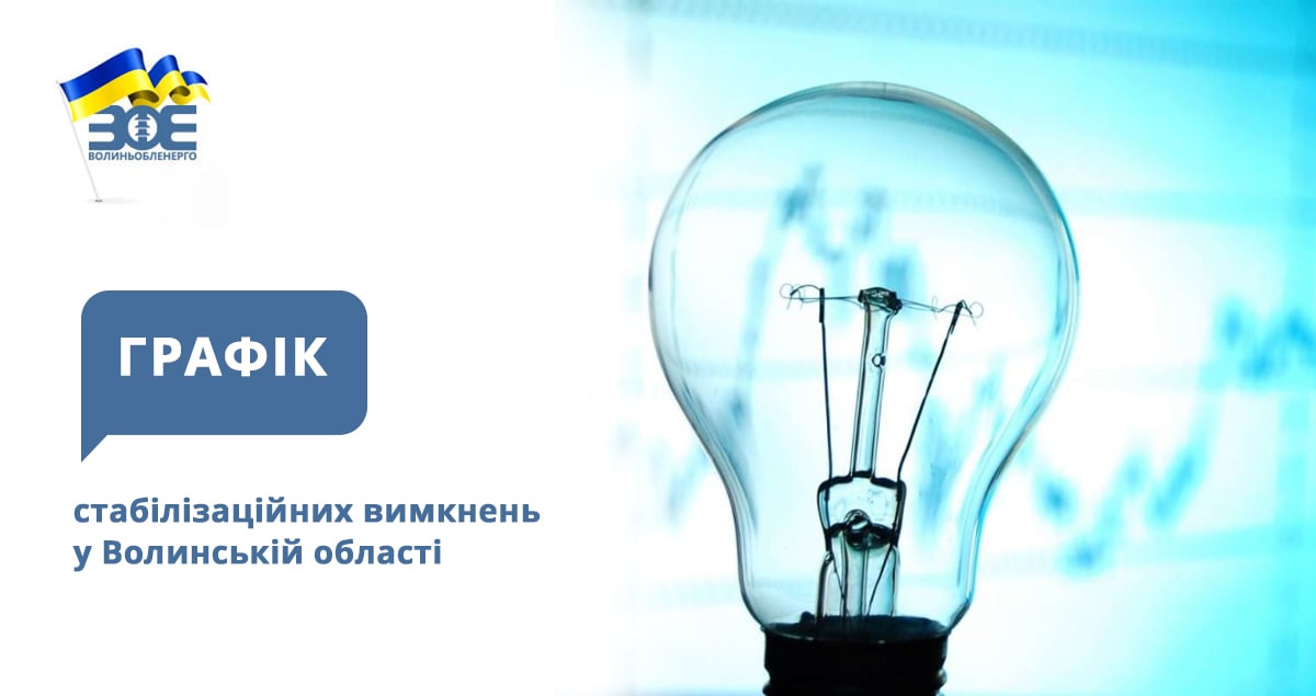 Графіки стабілізаційних вимкнень електроенергії на 1 грудня