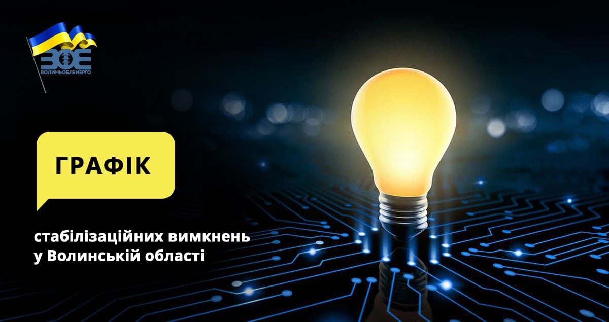 Графіки стабілізаційних вимкнень електроенергії на 2 грудня