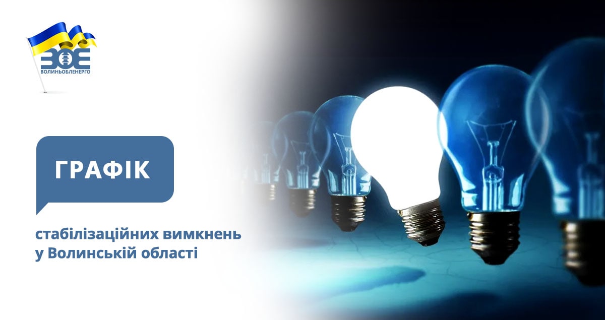 Графіки стабілізаційних вимкнень електроенергії на 4 грудня
