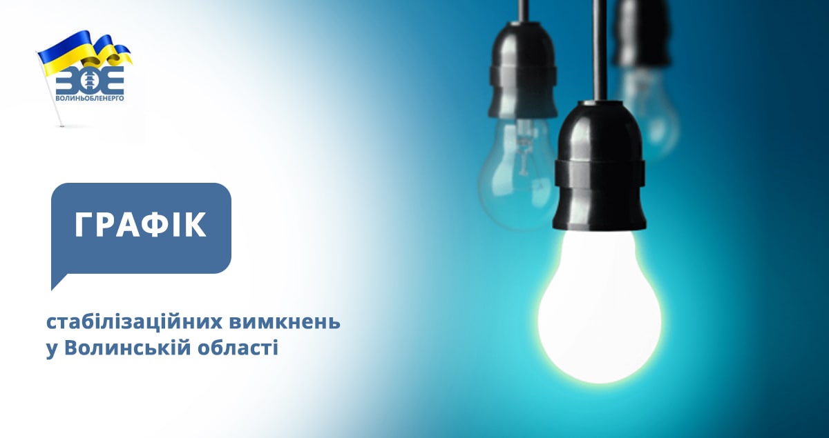 Графіки стабілізаційних вимкнень електроенергії на 3 грудня