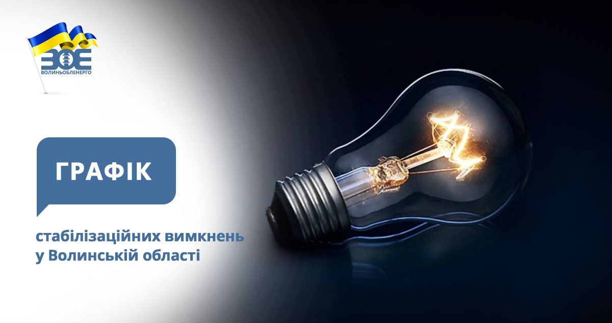 Графіки стабілізаційних вимкнень електроенергії на 7 грудня