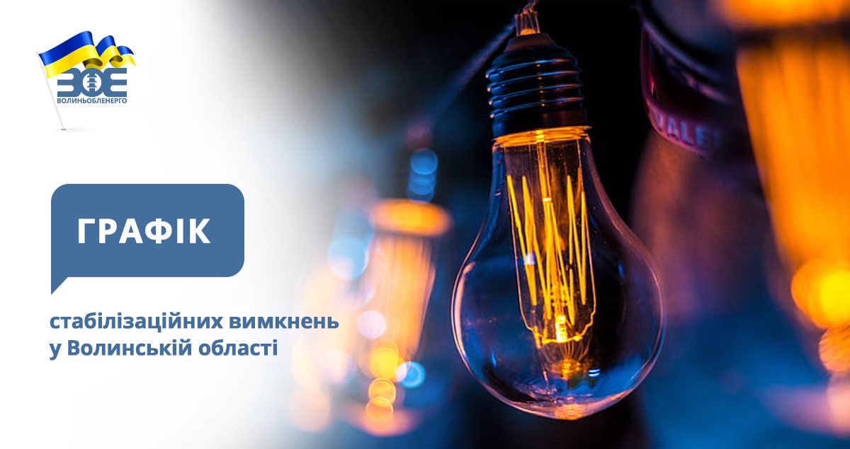 Графіки стабілізаційних вимкнень електроенергії на 11 грудня