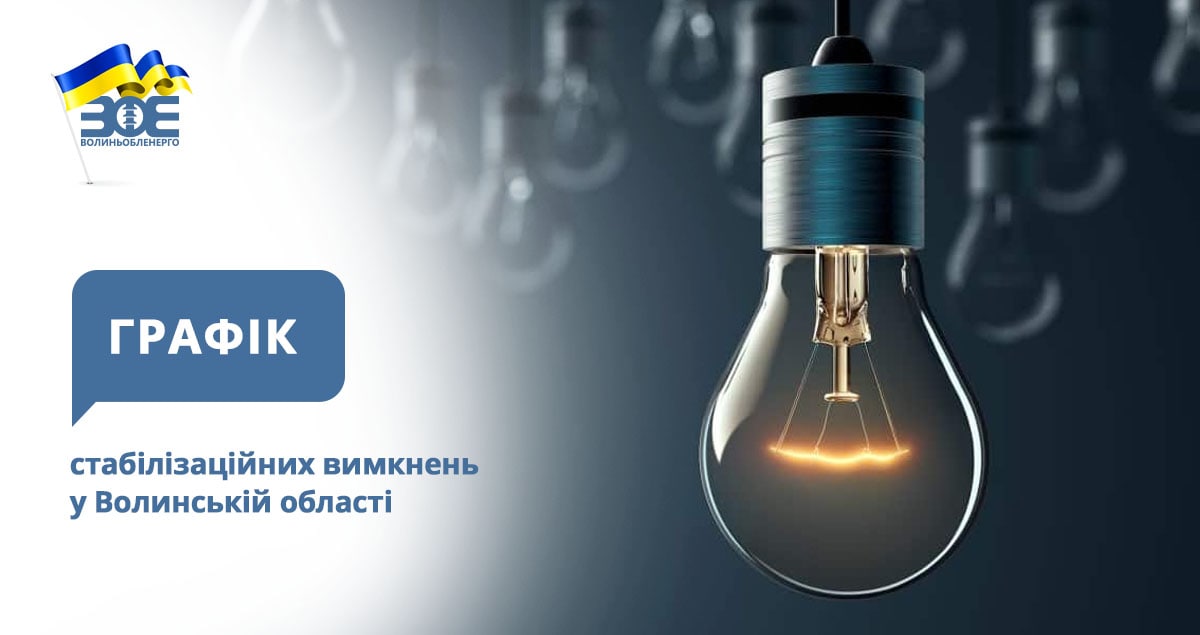 Графіки стабілізаційних вимкнень електроенергії на 12 грудня