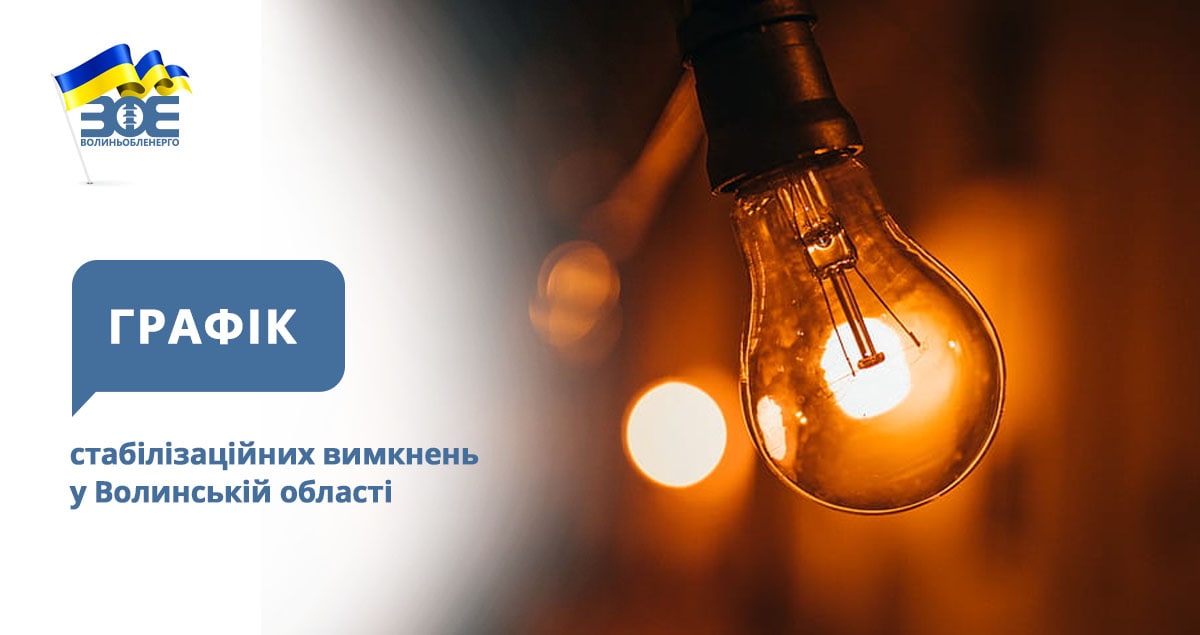 Графіки стабілізаційних вимкнень електроенергії на 24 грудня
