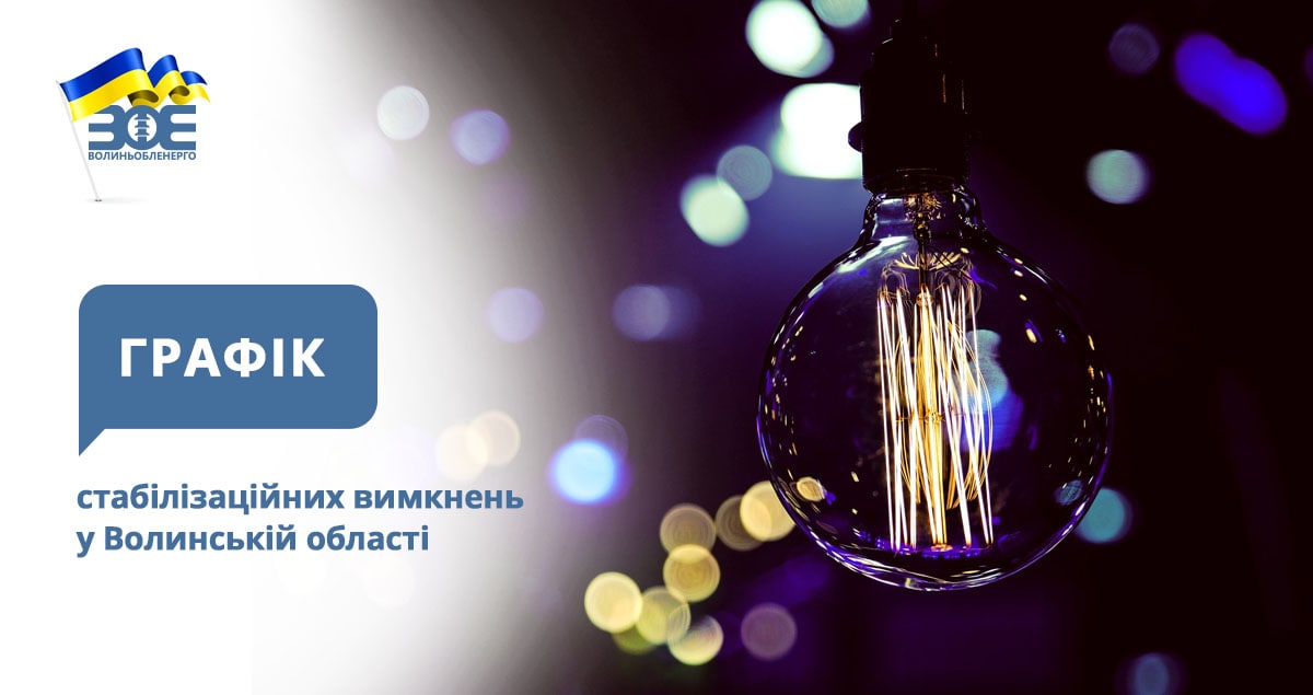 Графіки стабілізаційних вимкнень електроенергії на 25 грудня