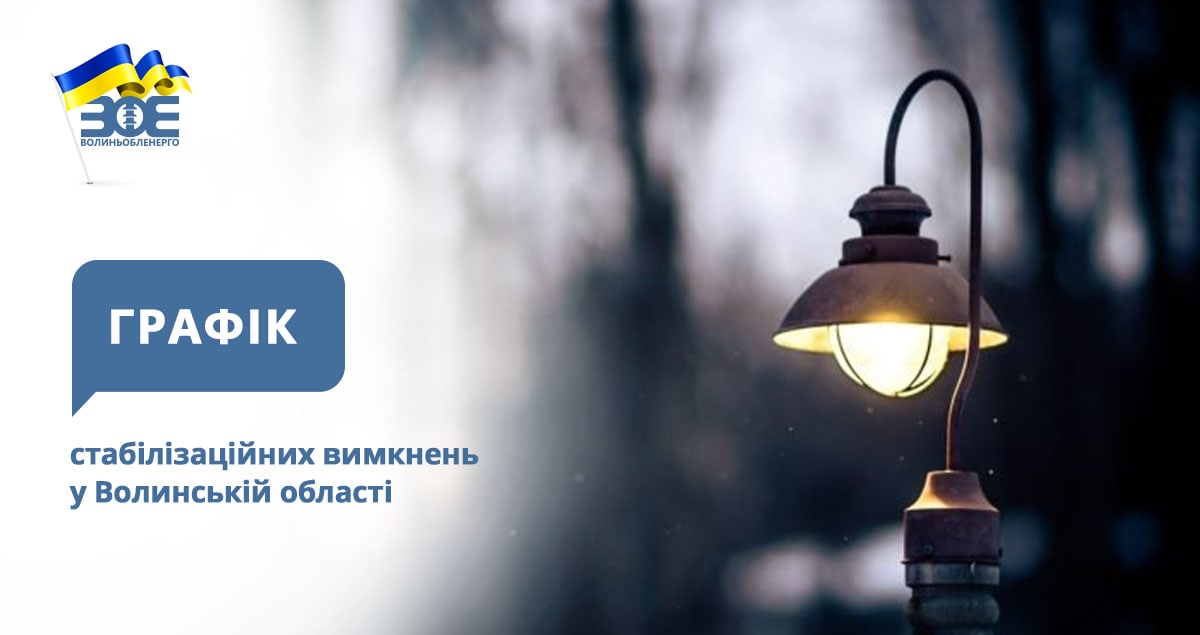 Графіки стабілізаційних вимкнень електроенергії на 26 грудня