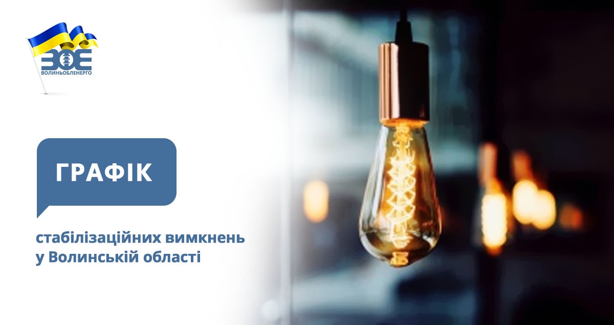 Графіки стабілізаційних вимкнень електроенергії на 28 грудня