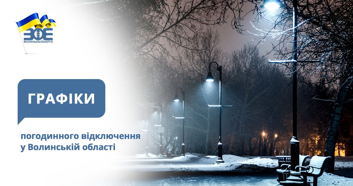 Графіки погодинного відключення електроенергії на 6 січня