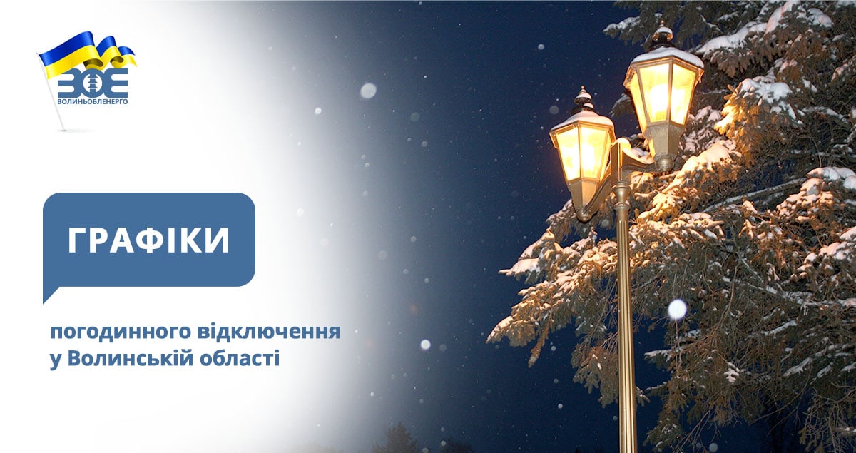 Графіки погодинного відключення електроенергії на 8 січня