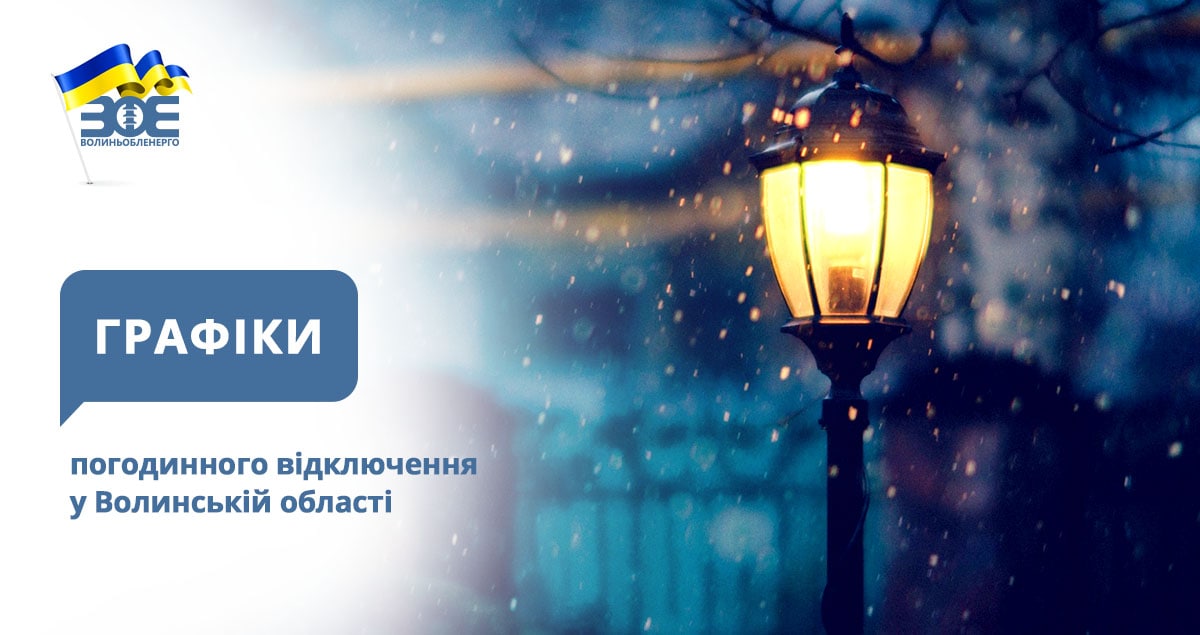 Графіки погодинного відключення електроенергії на 12 січня
