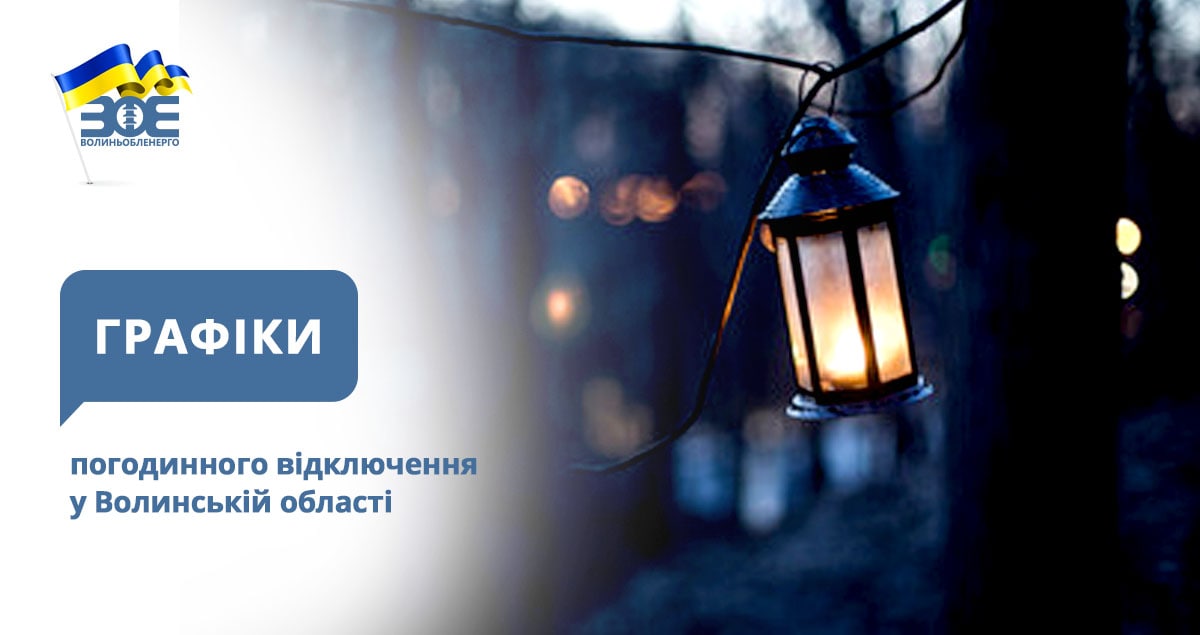 Графіки погодинного відключення електроенергії на 13 січня