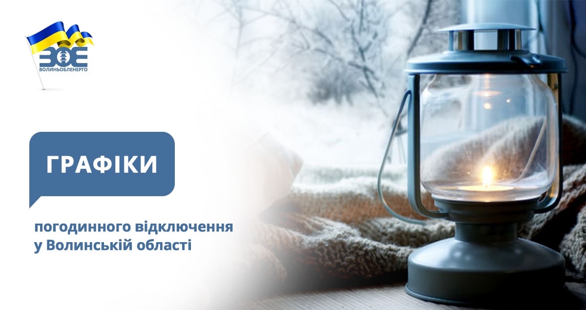 Графіки погодинного відключення електроенергії на 14 січня