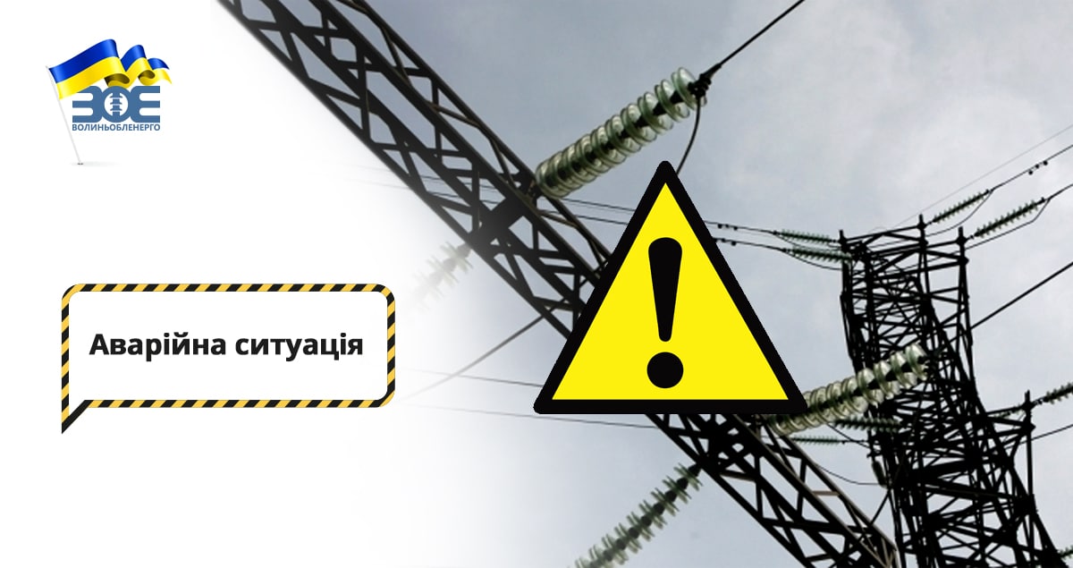 Аварійна ситуація в мережах Луцька