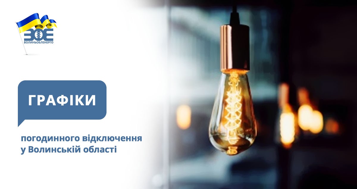 Графіки погодинного відключення електроенергії на 18 січня