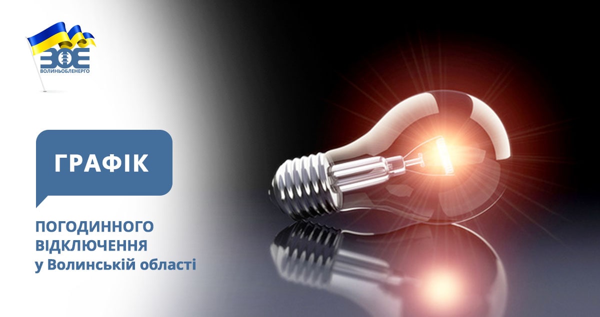 Графіки погодинного відключення електроенергії на 20 січня