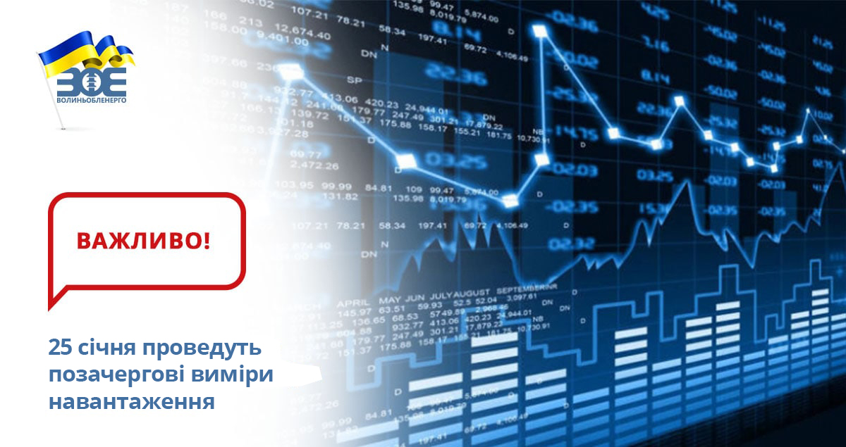 25 січня проведуть позачергові виміри навантаження