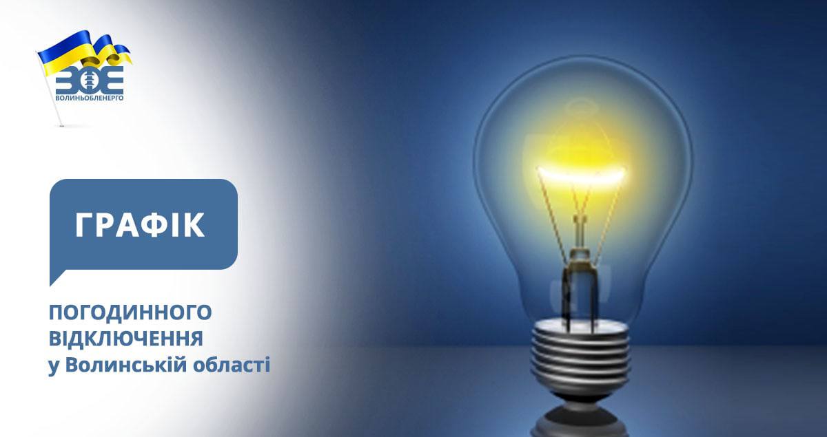 Графіки погодинного відключення електроенергії на 22 січня