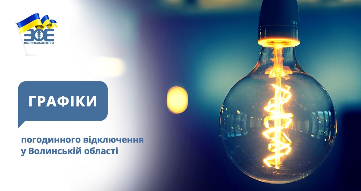Графіки погодинного відключення електроенергії на 23 січня