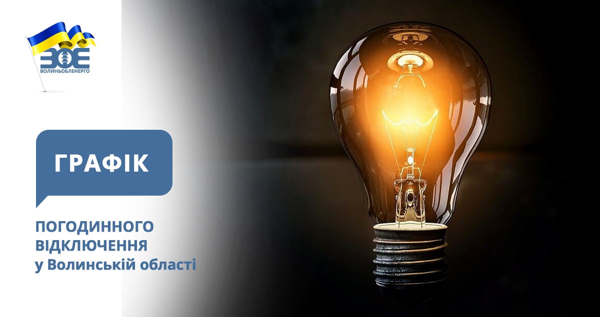 Графіки погодинного відключення електроенергії на 24 січня