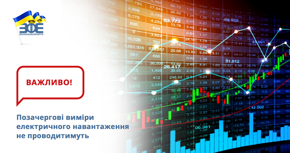 Позачергові виміри електричного навантаження не проводитимуть