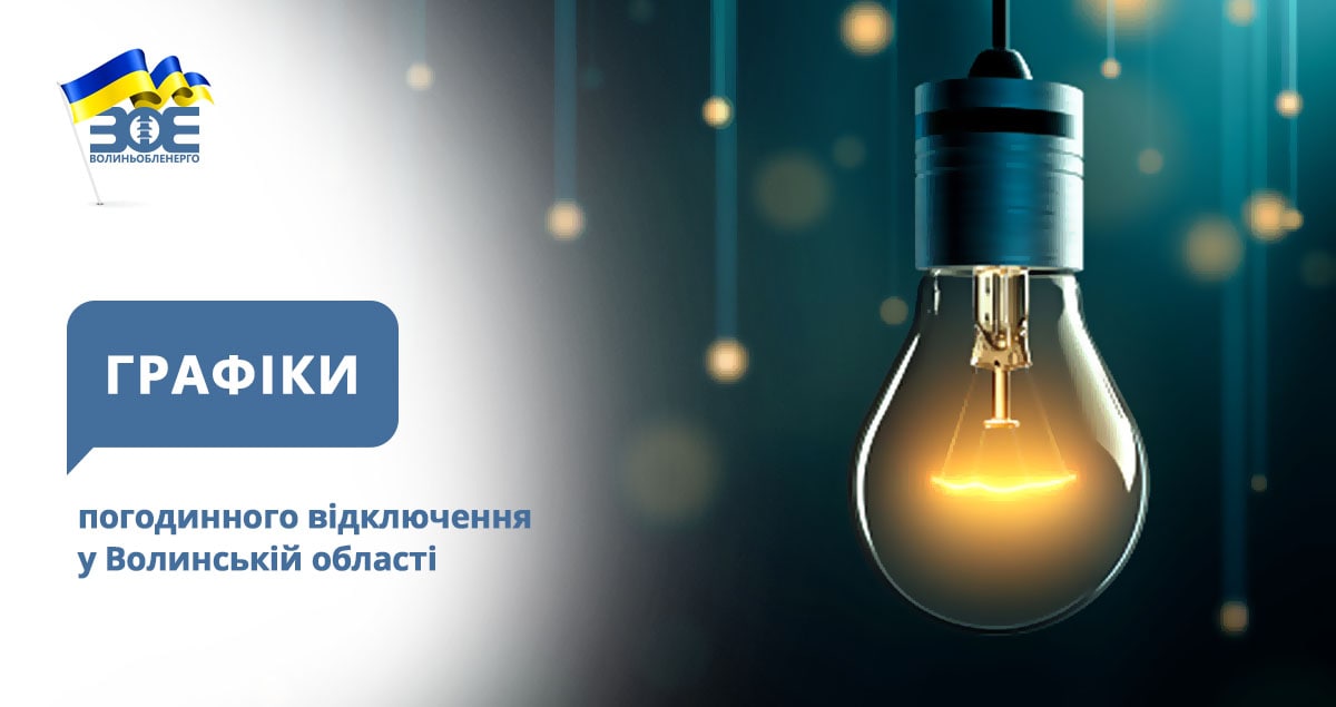 Графіки погодинного відключення електроенергії на 28 січня