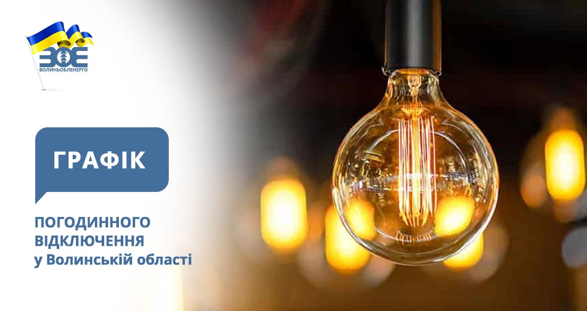 Графіки погодинного відключення електроенергії на 29 січня