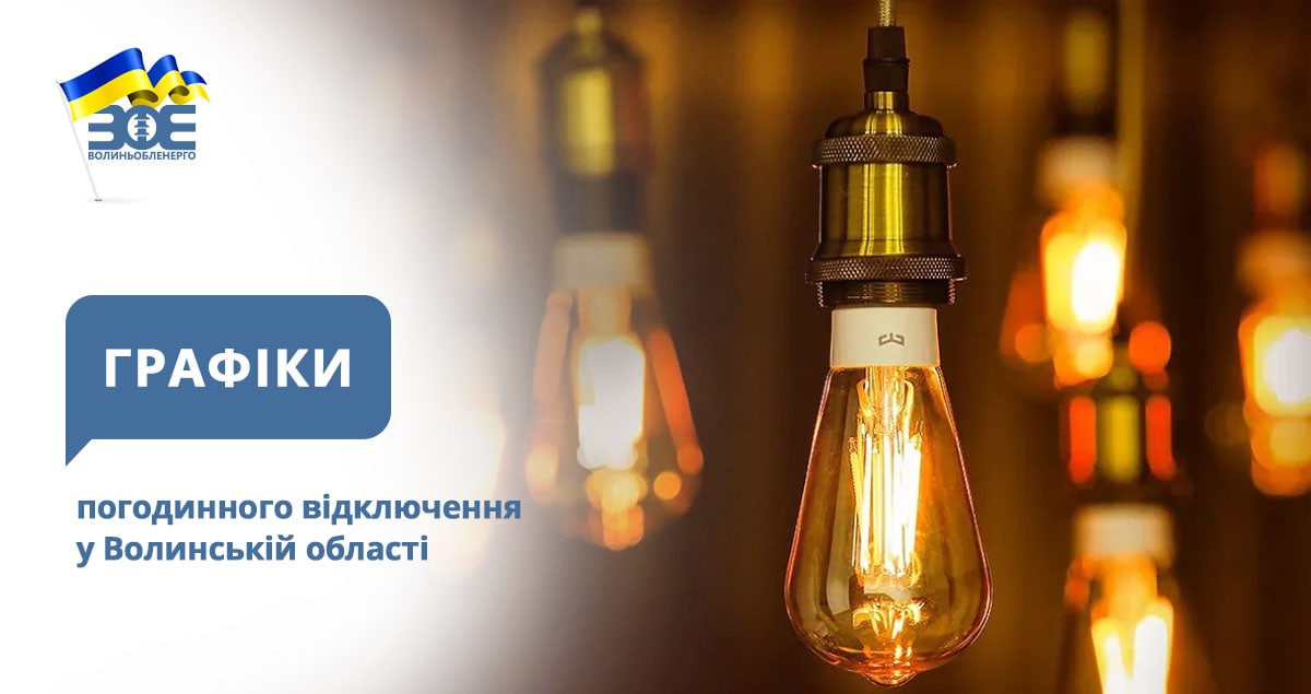 Графіки погодинного відключення електроенергії на 31 січня