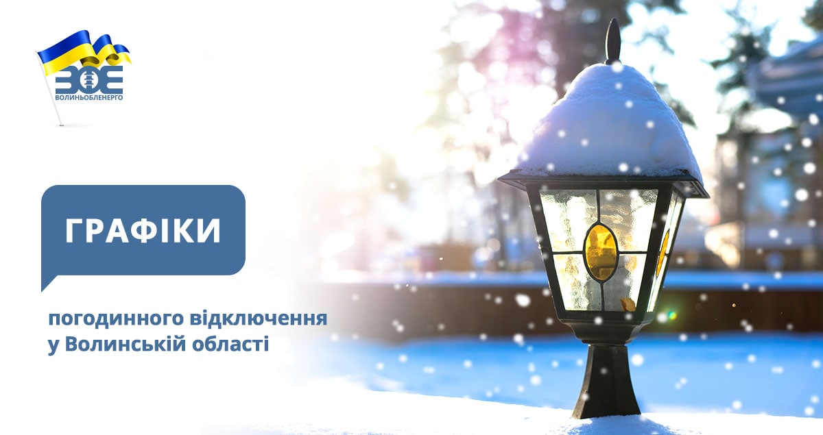 Графіки погодинного відключення електроенергії на 4 лютого 